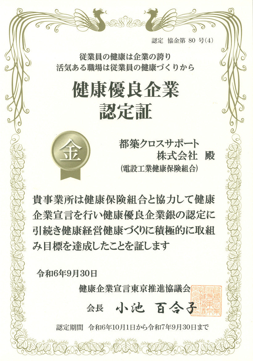 健康優良企業 金