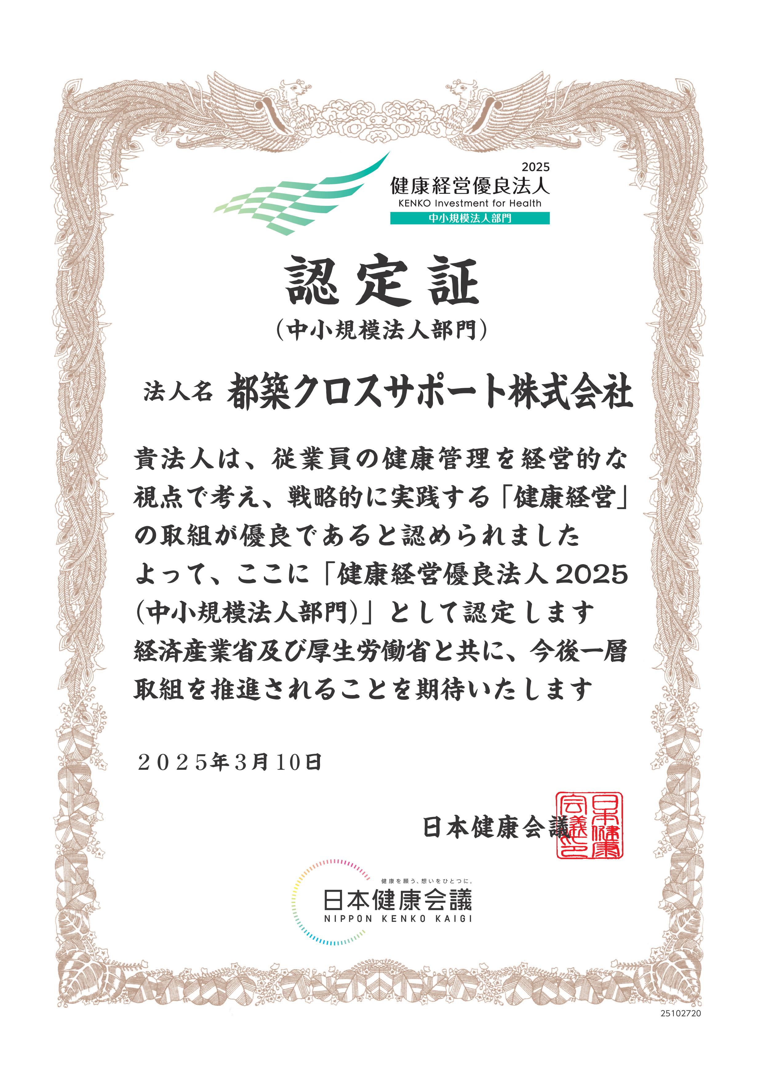 健康経営優良法人 2025