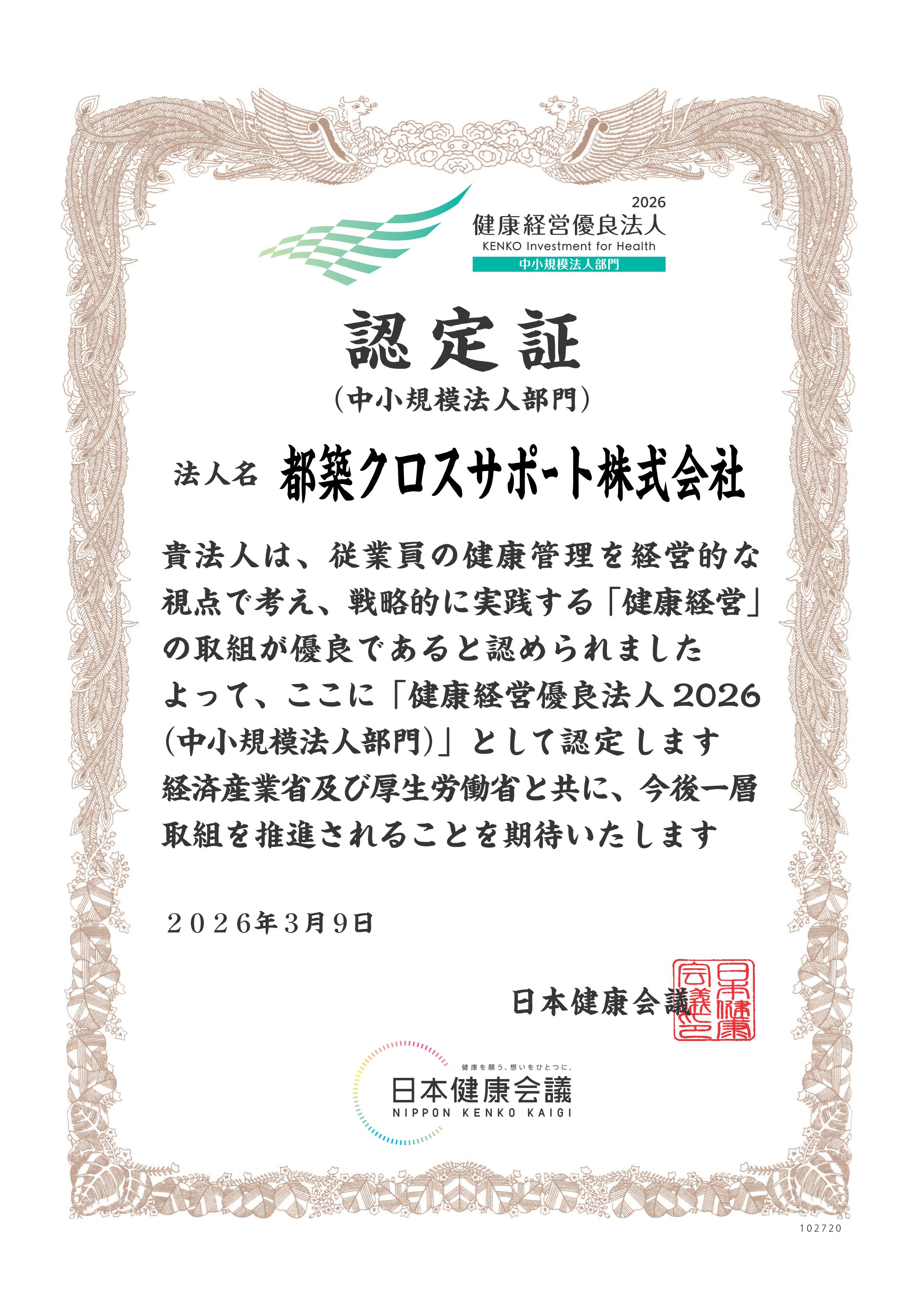 健康経営優良法人 2026