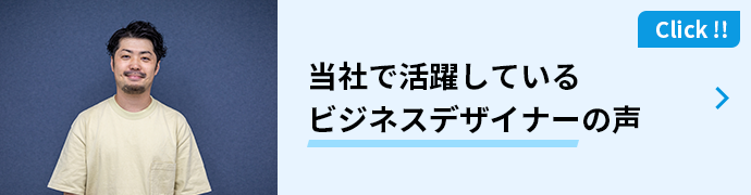 当社で活躍しているビジネスデザイナーの声