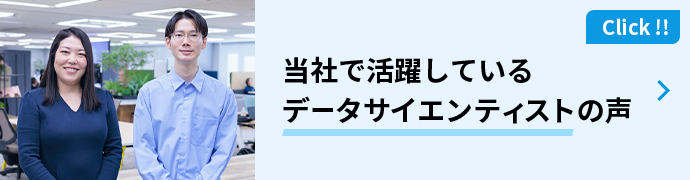 当社で活躍しているデータサイエンティストの声