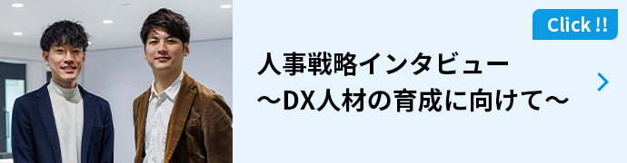 人事戦略インタビュー～DX人材の育成に向けて～