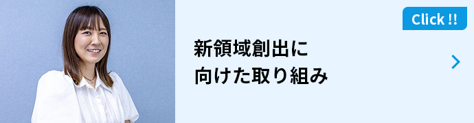 新領域創出に向けた取り組み