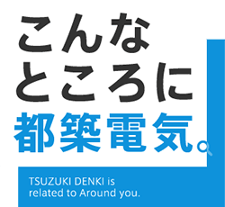 こんなところに都築電気