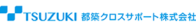 都築クロスサポート株式会社