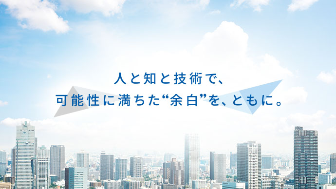 人と知と技術で、可能性に満ちた“余白”を、ともに。