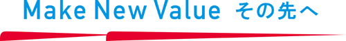 Make New Value その先へ