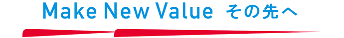 Make New Value その先へ