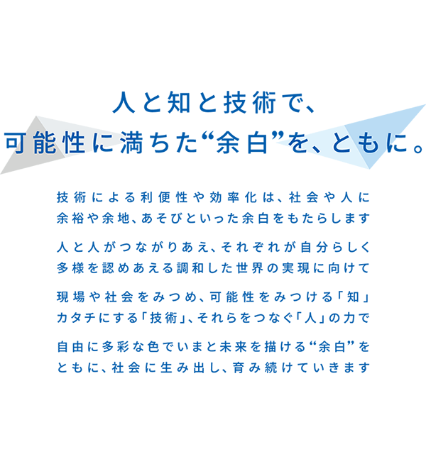 人と知と技術で、可能性に満ちた“余白”を、ともに。