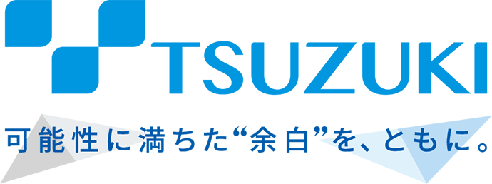 TSUZUKI 可能性に満ちた“余白”を、ともに。