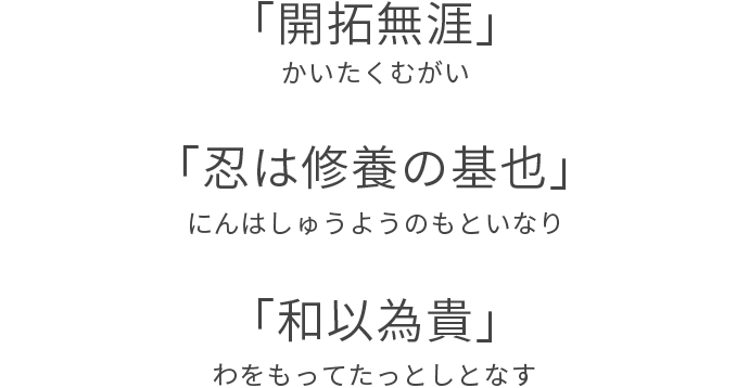 「開拓無涯」 「忍は修養の基也」 「和以為貴」