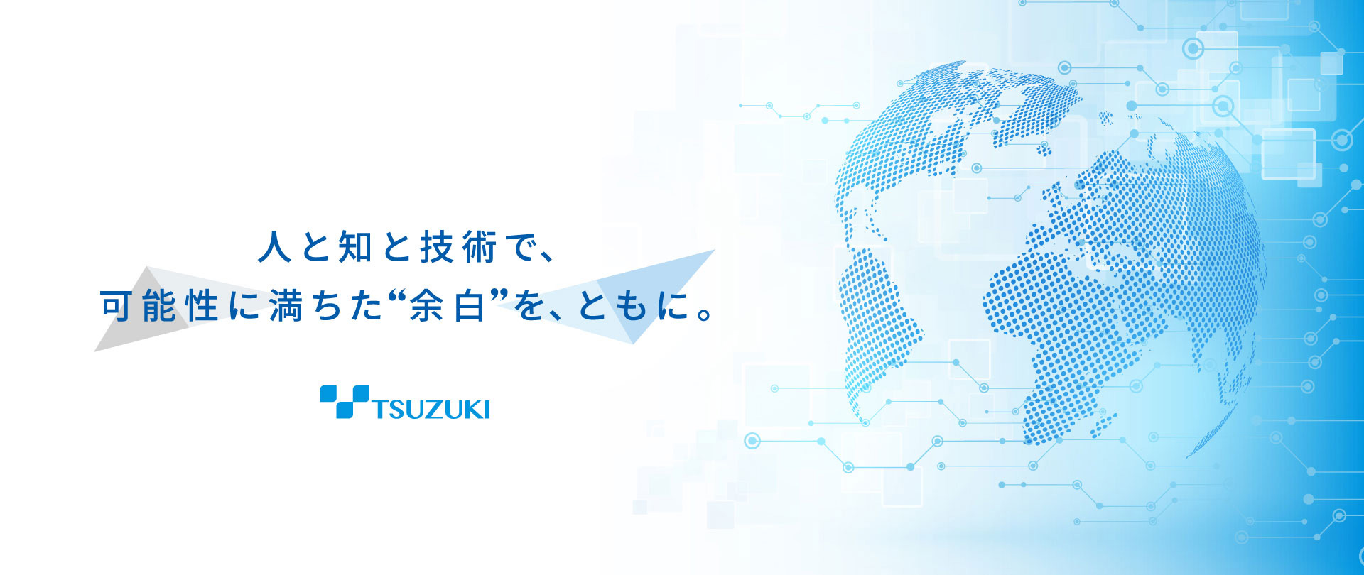 人と知と技術で、可能性に満ちた“余白”を、ともに。