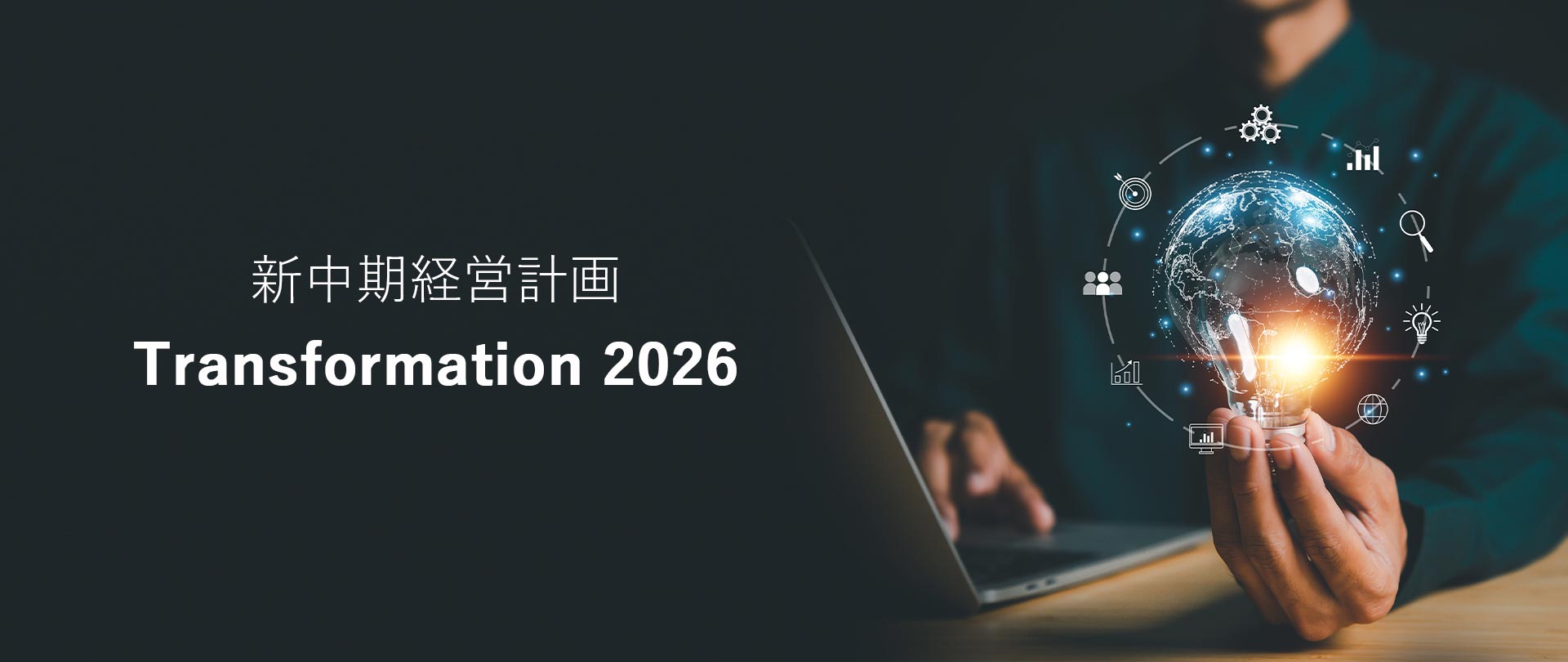 新中期経営計画 Transformation 2026