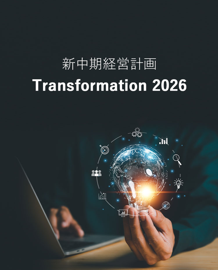 新中期経営計画 Transformation 2026