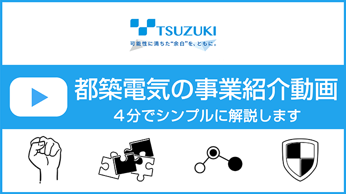 都築電気の事業紹介動画