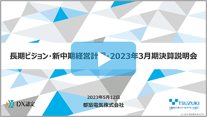 長期ビジョン・新中期経営計画・2023年3月期決算説明会