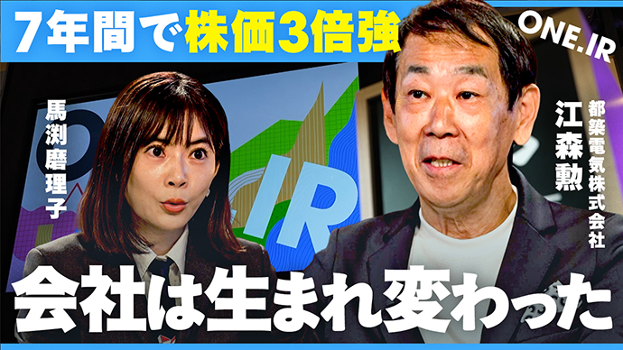 創業92年「DXの老舗」の改革を深掘り！投資判断に役立つ「PER」の見方【IR解説／都築電気／馬渕磨理子／ONE.IR】