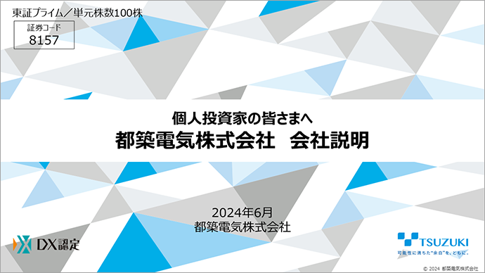 個人投資家の皆さまへ 都築電気株式会社 会社説明 2024年6月