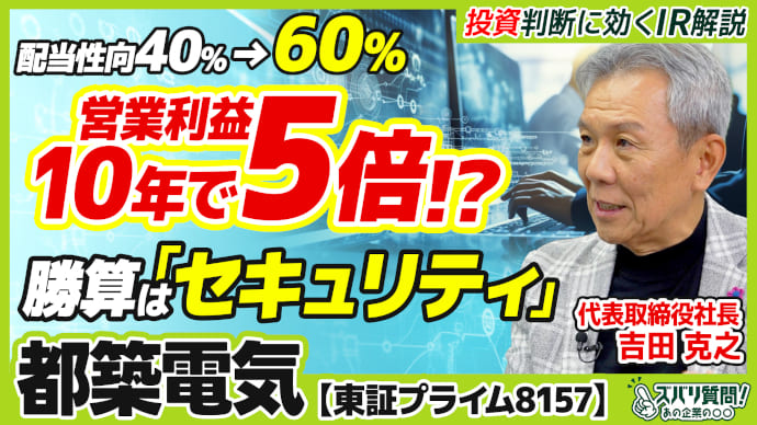 配当性向40％→60％、営業利益10年で5倍!? 勝算は『セキュリティ』。都築電気（東証プライム8157）に関する投資解説動画