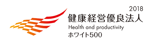 健康経営優良法人2018 Health and productivity ホワイト500