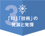 3 「知」「技術」の発展と発揮