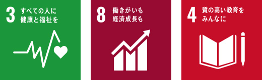 3 すべての人に健康と福祉を 8 働きがいも経済成長も 4 質の高い教育をみんなに