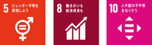 5 ジェンダー平等を実現しよう 8 働きがいも経済成長も 10 人や国の不平等をなくそう