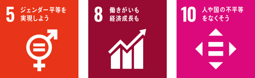 5 ジェンダー平等を実現しよう 8 働きがいも経済成長も 10 人や国の不平等をなくそう