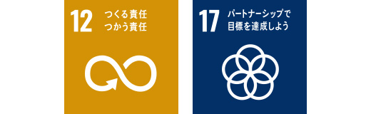 12 つくる責任 つかう責任 17 パートナーシップで目標を達成しよう