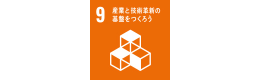 9 産業と技術革新の基盤をつくろう