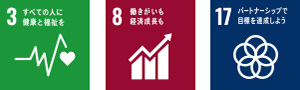 3 すべての人に健康と福祉を 8 働きがいも経済成長も 17 パートナーシップで目標を達成しよう