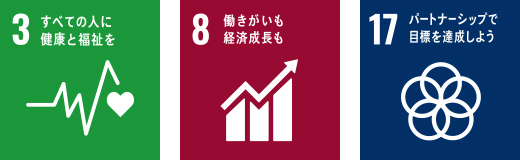 3 すべての人に健康と福祉を 8 働きがいも経済成長も 17 パートナーシップで目標を達成しよう