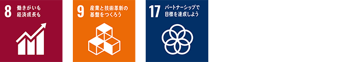 8 働きがいも経済成長も　9 産業と技術革新の基盤をつくろう　17 パートナーシップで目標を達成しよう