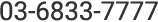 03-6833-7777