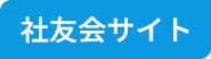 社友会サイト
