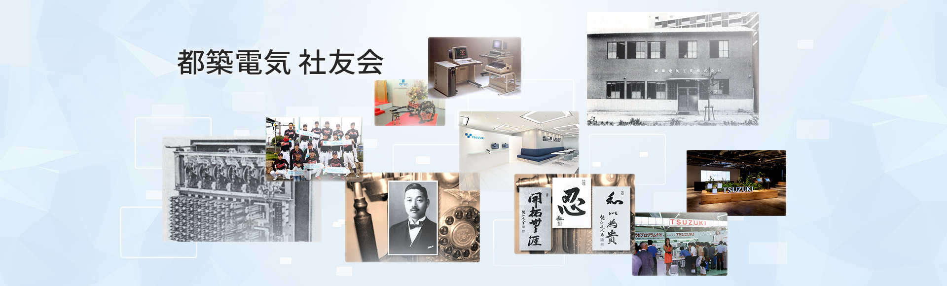 都築電気 社友会
