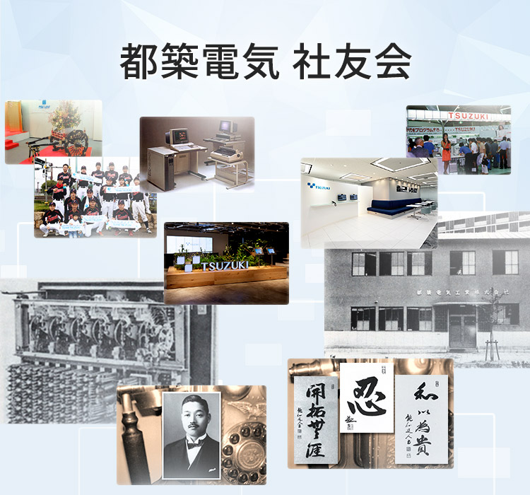 都築電気 社友会
